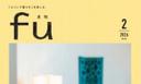 「月刊fu」、「ふーぽ」掲載のお知らせ