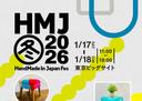 出店のご案内「HandMade In Japan Fes' （HMJ 2026 冬）」